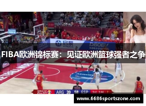 FIBA欧洲锦标赛：见证欧洲篮球强者之争