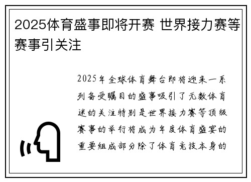 2025体育盛事即将开赛 世界接力赛等赛事引关注