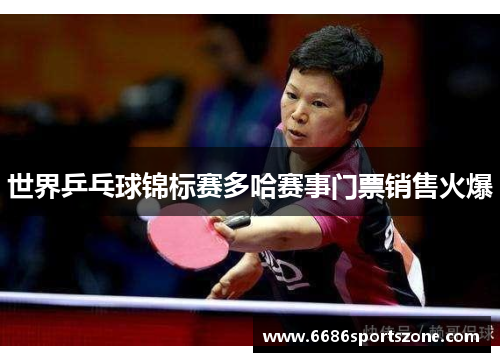 世界乒乓球锦标赛多哈赛事门票销售火爆