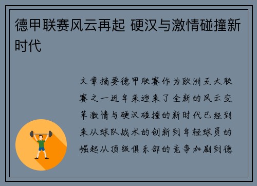 德甲联赛风云再起 硬汉与激情碰撞新时代