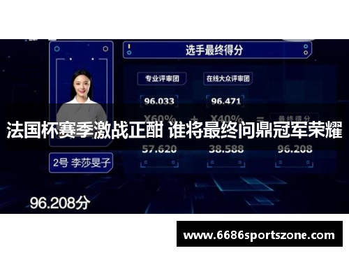 法国杯赛季激战正酣 谁将最终问鼎冠军荣耀