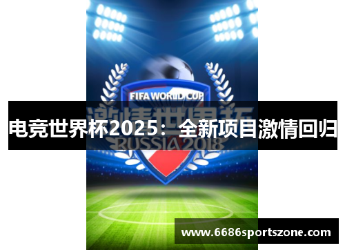 电竞世界杯2025：全新项目激情回归