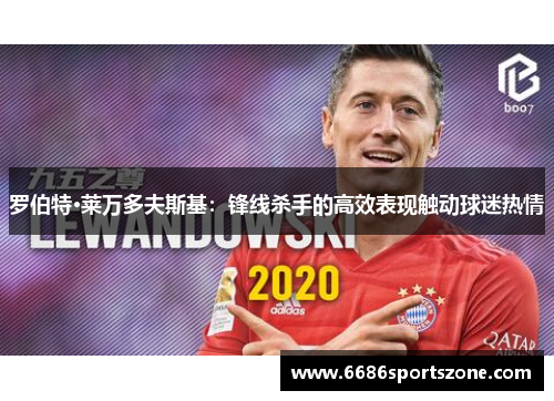 罗伯特·莱万多夫斯基：锋线杀手的高效表现触动球迷热情