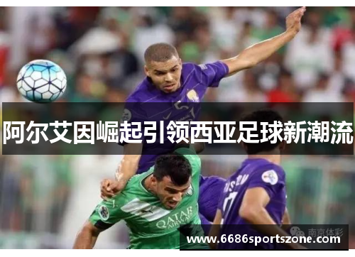 阿尔艾因崛起引领西亚足球新潮流