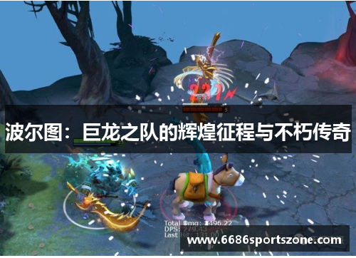 波尔图：巨龙之队的辉煌征程与不朽传奇