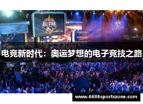 电竞新时代：奥运梦想的电子竞技之路
