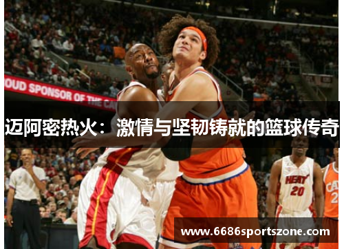 迈阿密热火：激情与坚韧铸就的篮球传奇