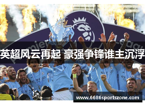 英超风云再起 豪强争锋谁主沉浮