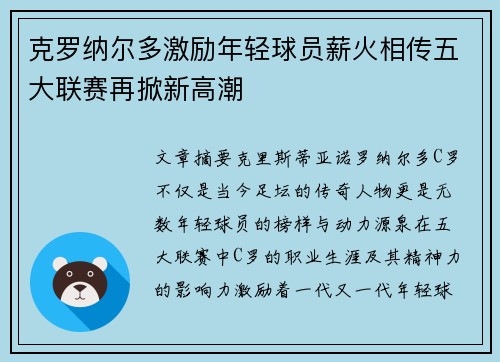克罗纳尔多激励年轻球员薪火相传五大联赛再掀新高潮