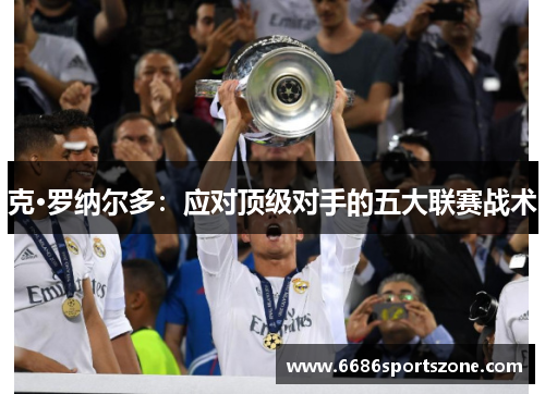 克·罗纳尔多：应对顶级对手的五大联赛战术