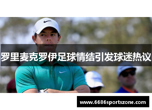 罗里麦克罗伊足球情结引发球迷热议