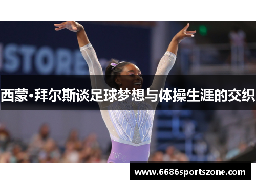西蒙·拜尔斯谈足球梦想与体操生涯的交织