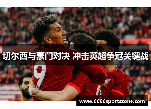 切尔西与豪门对决 冲击英超争冠关键战