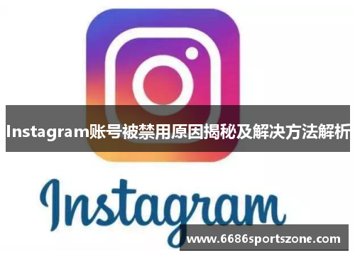 Instagram账号被禁用原因揭秘及解决方法解析
