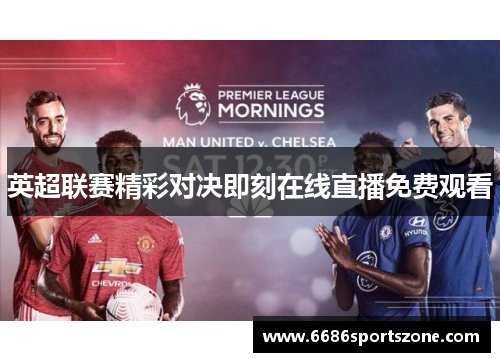 英超联赛精彩对决即刻在线直播免费观看