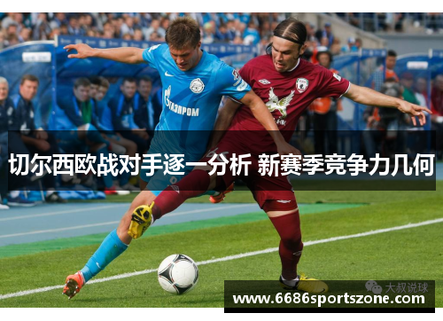 切尔西欧战对手逐一分析 新赛季竞争力几何