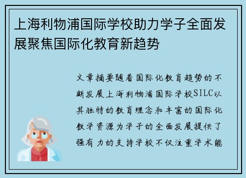 上海利物浦国际学校助力学子全面发展聚焦国际化教育新趋势