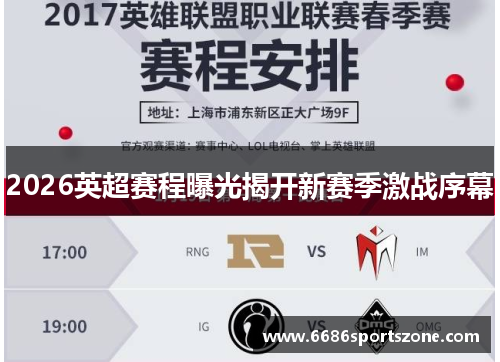 2026英超赛程曝光揭开新赛季激战序幕