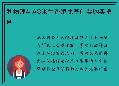 利物浦与AC米兰香港比赛门票购买指南