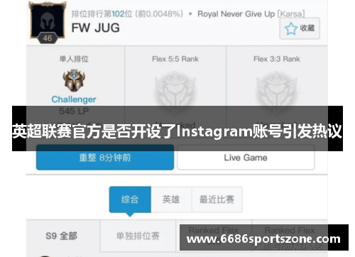 英超联赛官方是否开设了Instagram账号引发热议