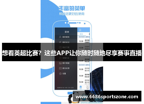 想看英超比赛？这些APP让你随时随地尽享赛事直播
