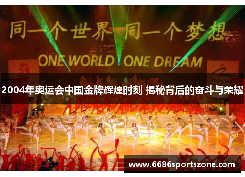 2004年奥运会中国金牌辉煌时刻 揭秘背后的奋斗与荣耀